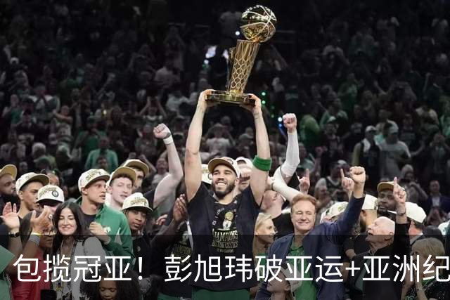包揽冠亚！彭旭玮破亚运+亚洲纪录卫冕女子200仰金牌 孙铭霞银牌
